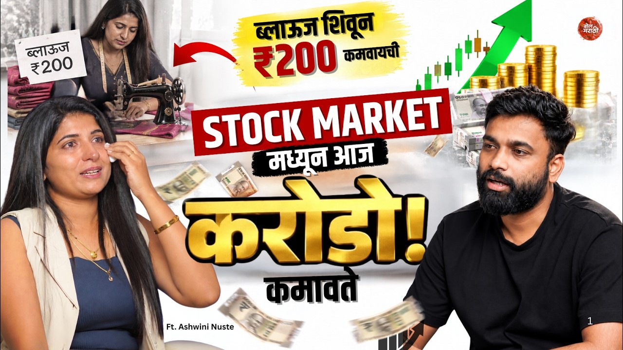 Tailoring करून ₹200&hellip; Stock Market ने बदललं आयुष्य! | Ashwini Nuste | Bol Marathi