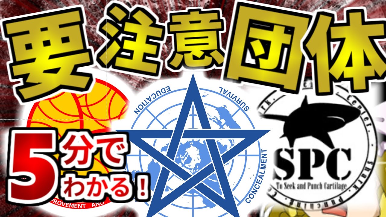 【初心者向け】SCP財団の敵!? 要注意団体とは何か解説！【ゆっくりSCP解説】