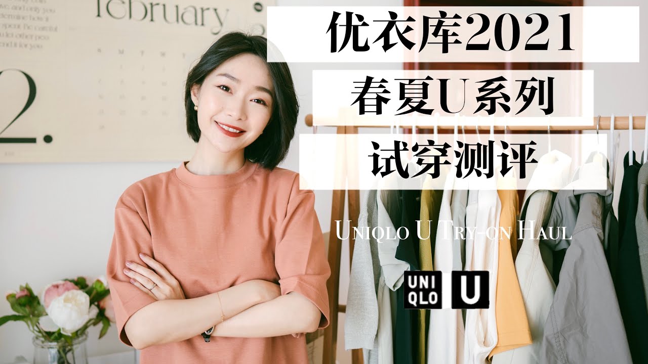 Uniqlo U 2021 Try-on Haul | 优衣库2021春夏U系列试穿测评 | 盘点一下这季有哪些值得入的单品 | 刘小被儿