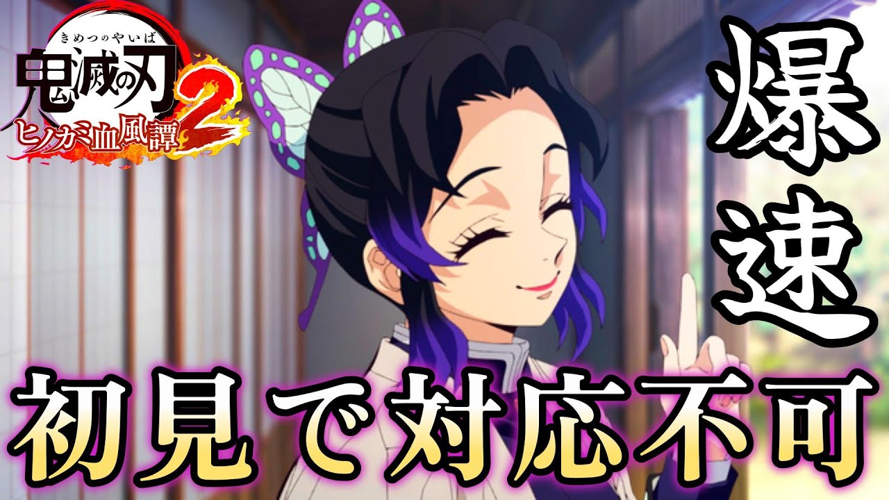 【鬼滅の刃ヒノカミ血風譚2】圧倒的な速度がランクマで強い！胡蝶しのぶの立ち回りコツとコンボ徹底解説【小技】【Switch2 ps5 steam】