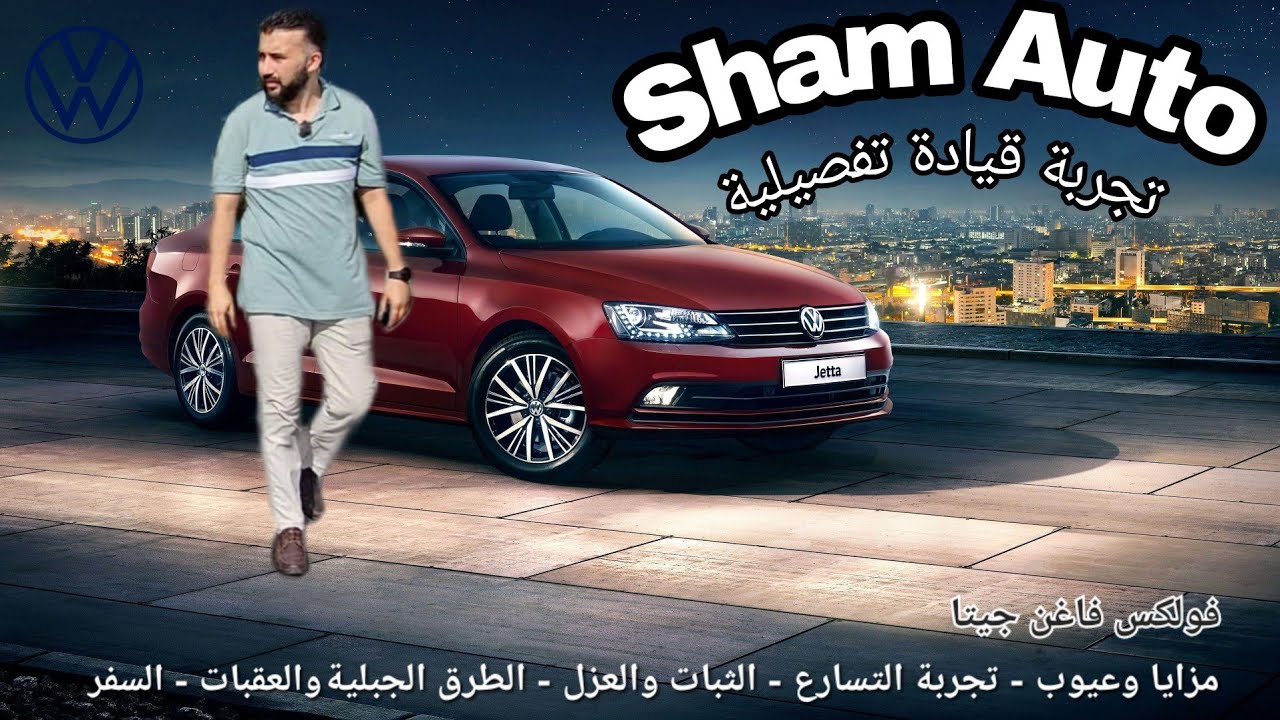 فولكس فاغن جيتا 2018 .. 2017 تجربة قيادة تفصيلية . أفضل من كورولا وسيفيك؟! مزايا وعيوب. تسارع. ثبات