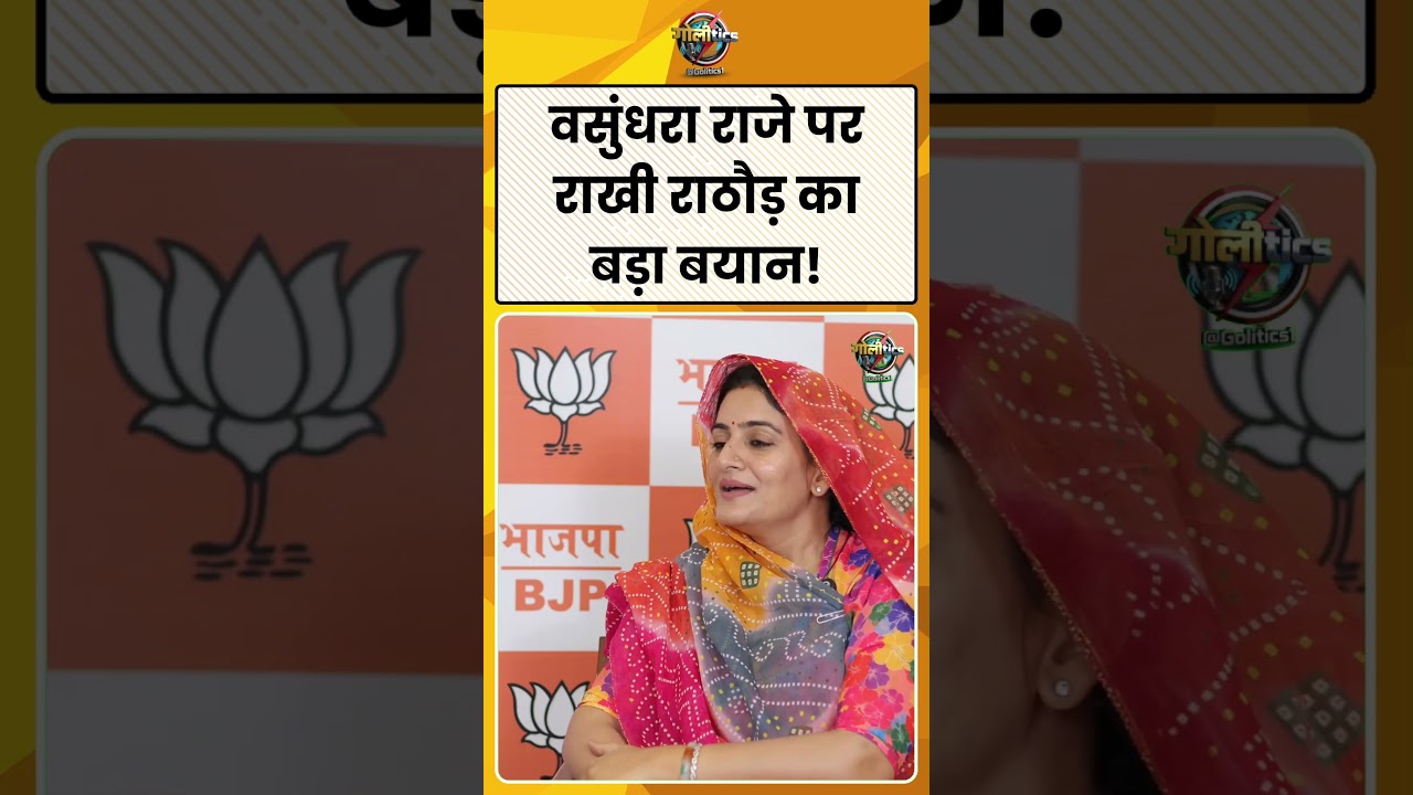 Vasundhara Raje पर Rakhi Rathore का बयान | Rajasthan Politics | #latestnews
