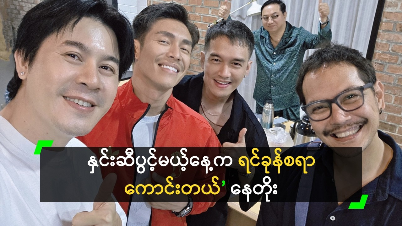 နှင်းဆီပွင့်မယ့်နေ့က ရင်ခုန်စရာ ကောင်းတယ်’ နေတိုး