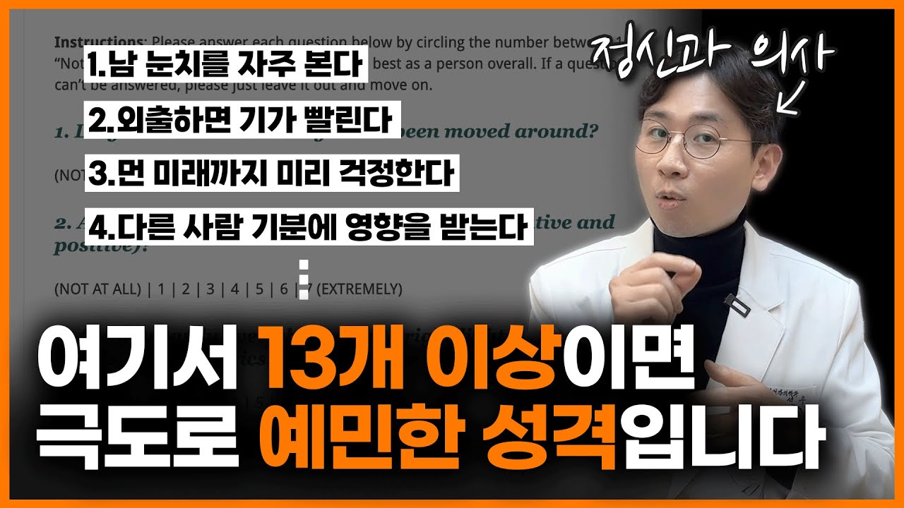 “자기는 예민한지 몰라요!” 예민한 사람들의 특징ㅣ조성우 정신과 의사