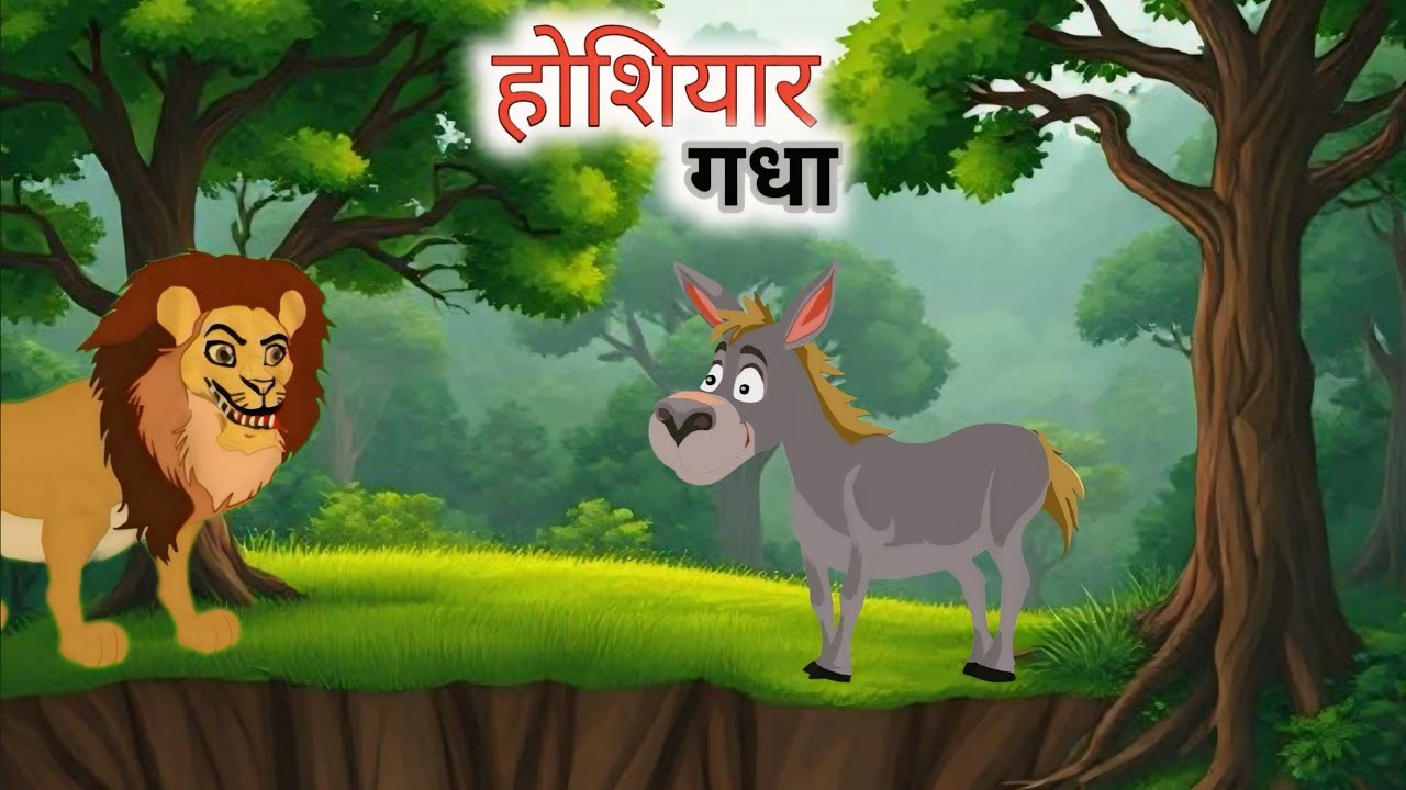 होशियार गधा और खतरनाक शेर | hosiyar gadha or khatarnak sher | Cartoon video | Moral Stories #cartoon