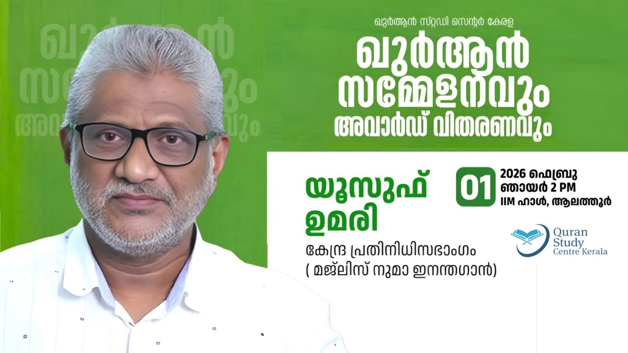 യൂസുഫ് ഉമരി | ഖുർആൻ സമ്മേളന‌വും അവാർഡ് വിതരണവും | 2026 ഫെബ്രു ഞായർ 01, ആലത്തൂർ #quran #speech 