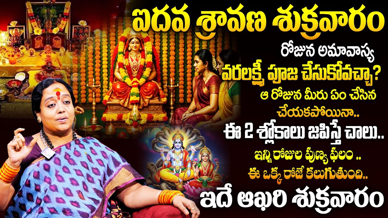 VenuShyama : ఐదవ శ్రావణ శుక్రవారం వరలక్ష్మీ పూజ చేసుకోవచ్చా?అమావాస్య రోజున..! | @sumantvmantra