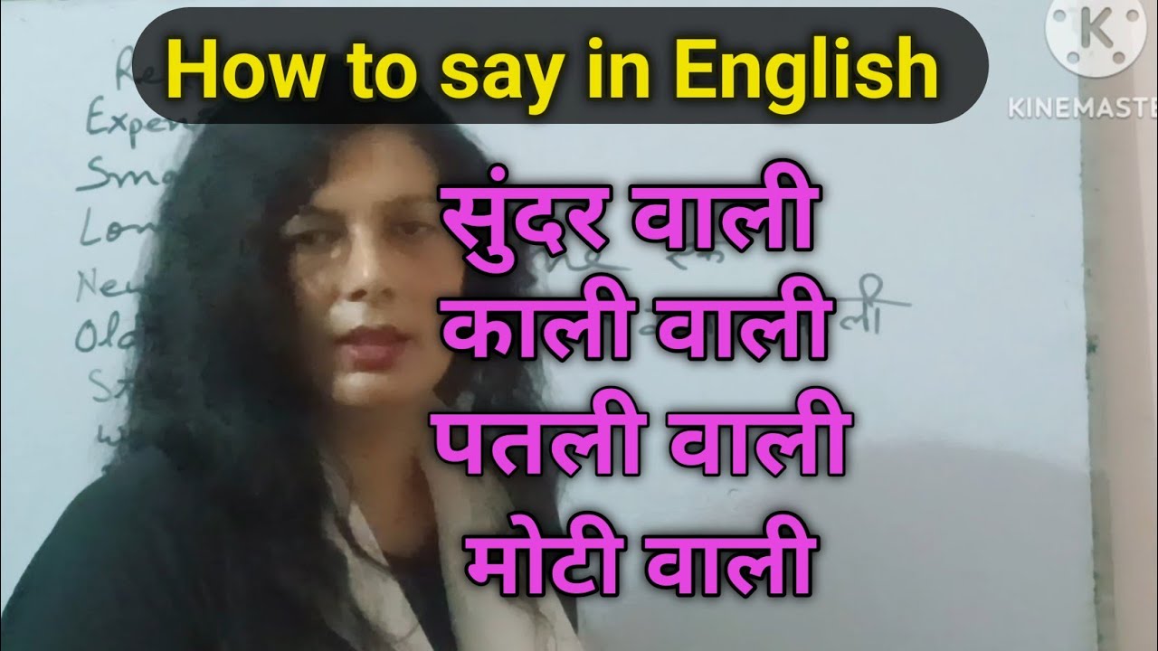 सुंदर वाली ,गोरी वाली,महंगी वाली How to say in English # come to Vijaya English classes #spoken