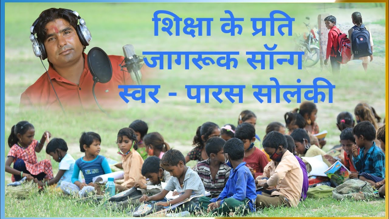 शिक्षा और जागरूकता अभियान सॉन्ग Shiksha aur jagrukta abhiyan song