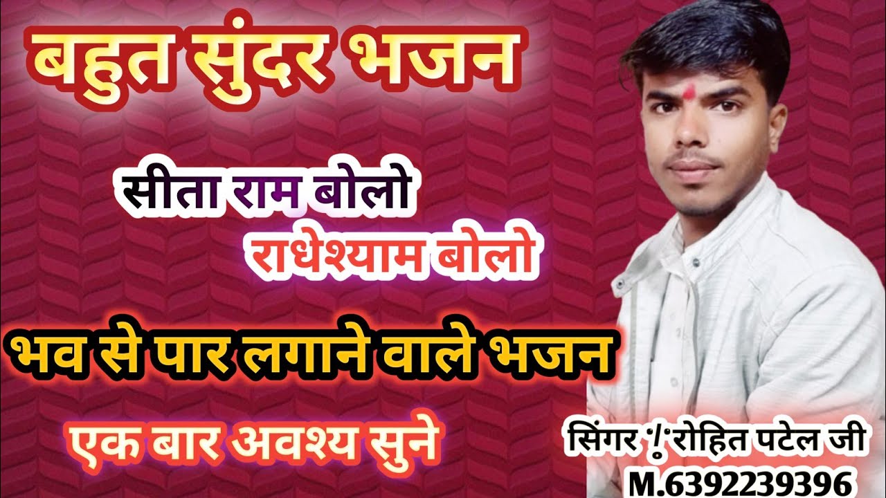 सीता राम बोलो राधेश्याम बोलो बड़ा ही सुंदर भजन सिंगर रोहित पटेल जी मो. 6392239396