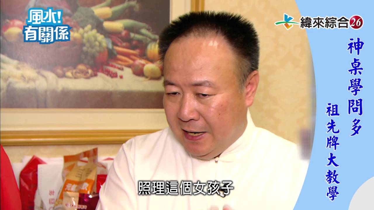 【風水有關係：神桌教學】神桌祖先怎麼放你真的知道嗎？！謝沅瑾這樣說！