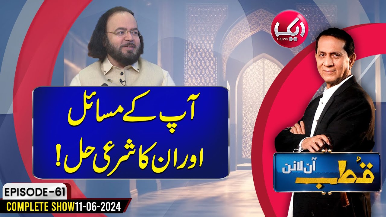 Solution to Your Problems According To Shariah | Qutb Online Episode 53 | Aik News
