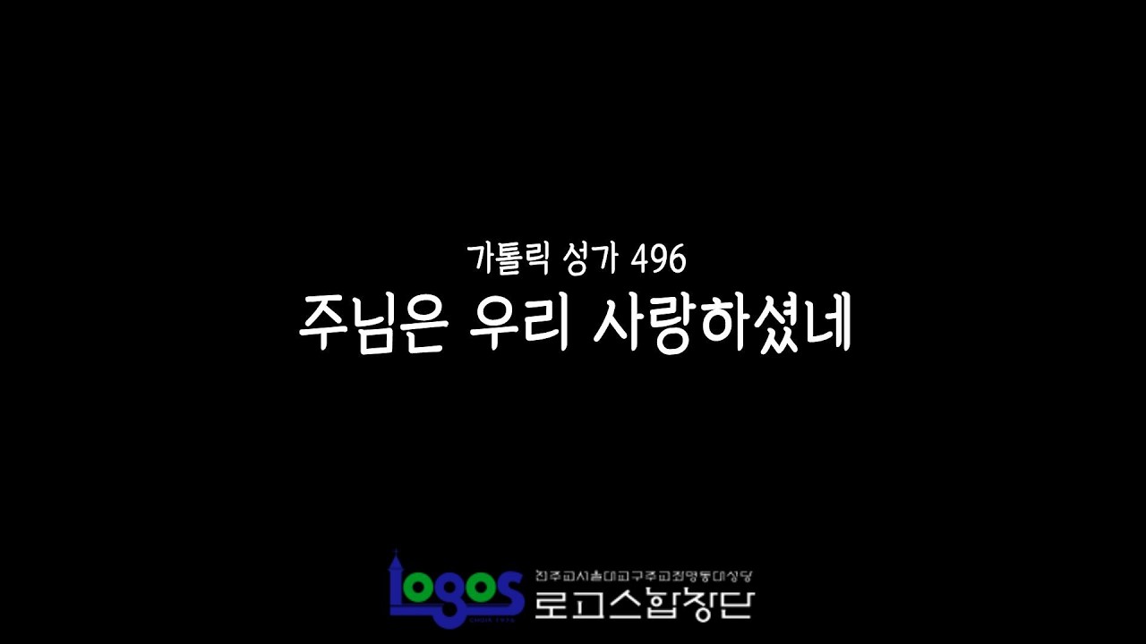 주님은 우리 사랑하셨네 | 명동대성당 로고스 합창단 | 연중 제5주일 | 가톨릭성가496번