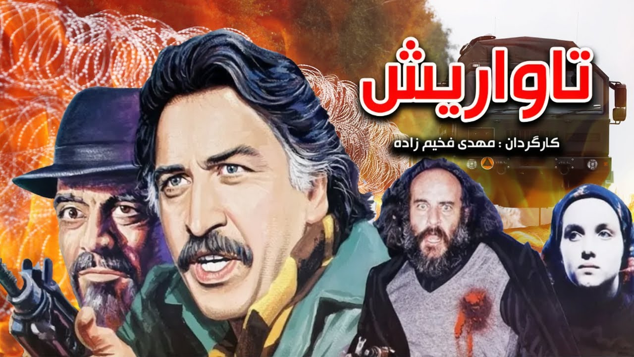 Tavarish | فیلم حادثه ایی تاواریش - فیلمی از مهدی فخیم زاده