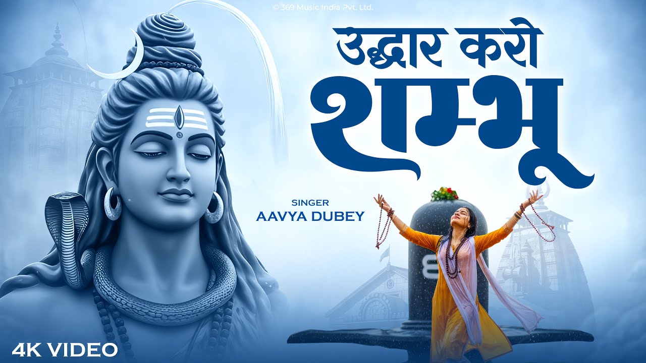 उद्धार करो शंभू | Udhar Karo Sambhu | Shiv Bhakti Song | New  Bhajan 2025 | Har Har Sambhu