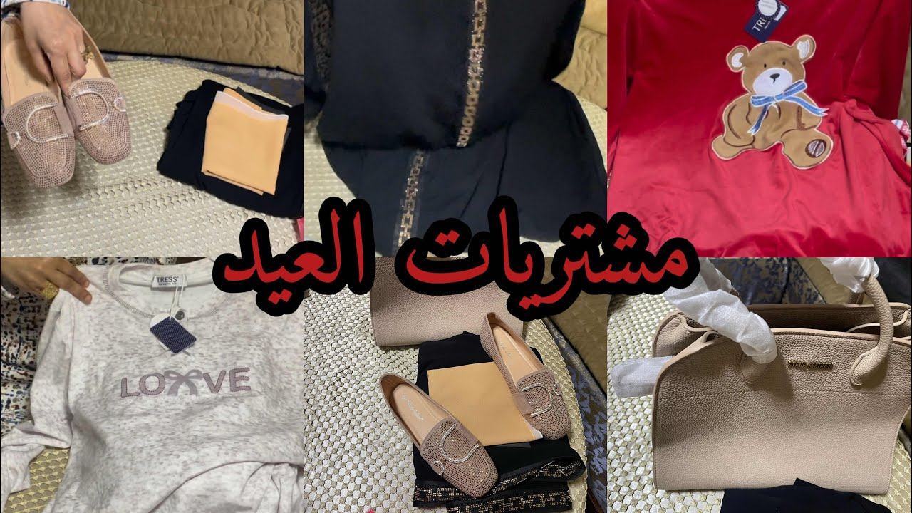 برعت راسي هاد العيد❤️شاركت معاكم مشتريات من داكشي لي بغا ليا خاطري وتشهيت