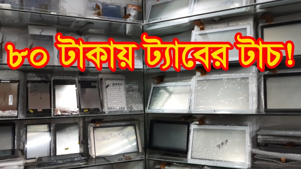 ট্যাবের টাচের পাইকারি মার্কেট | Tab Touch Wholesale Market | Business BD