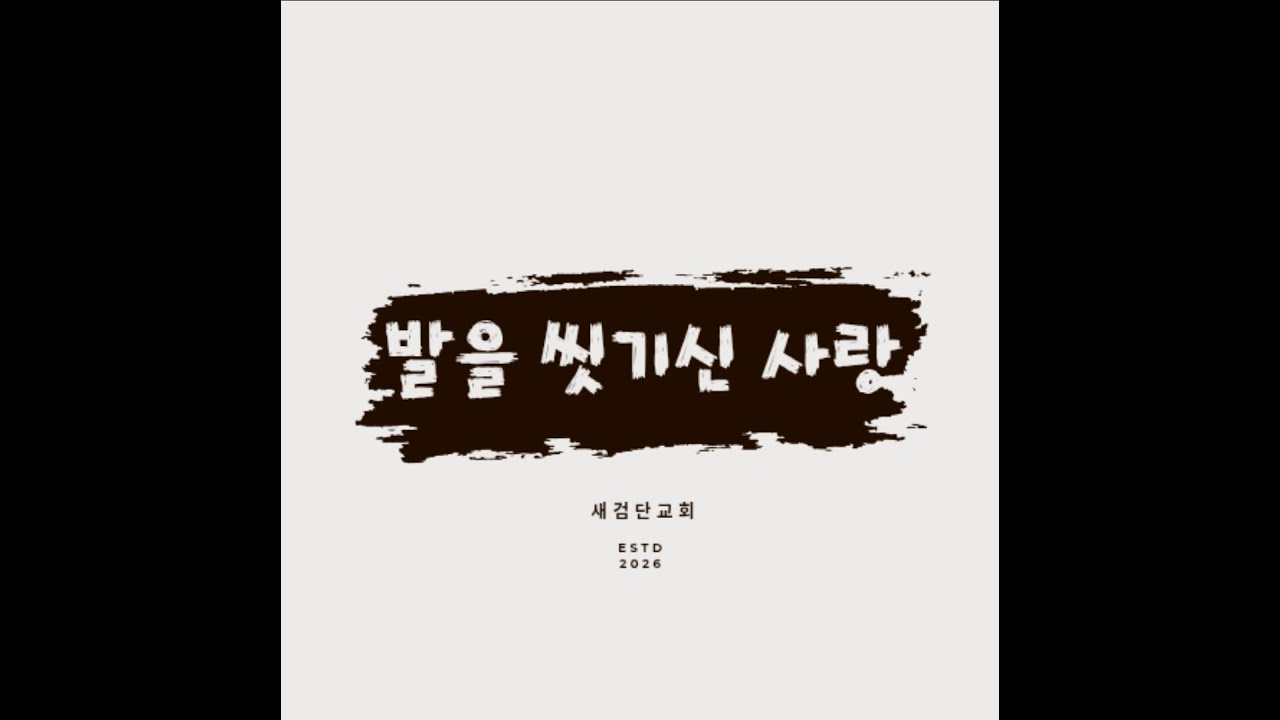 발을 씻기신 사랑 by HAN