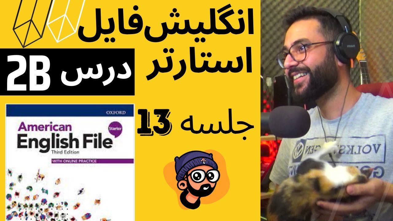 انگلیسی از صفر جلسه 13 - یونت 2ب انگلیش فایل استارتر ویرایش سوم