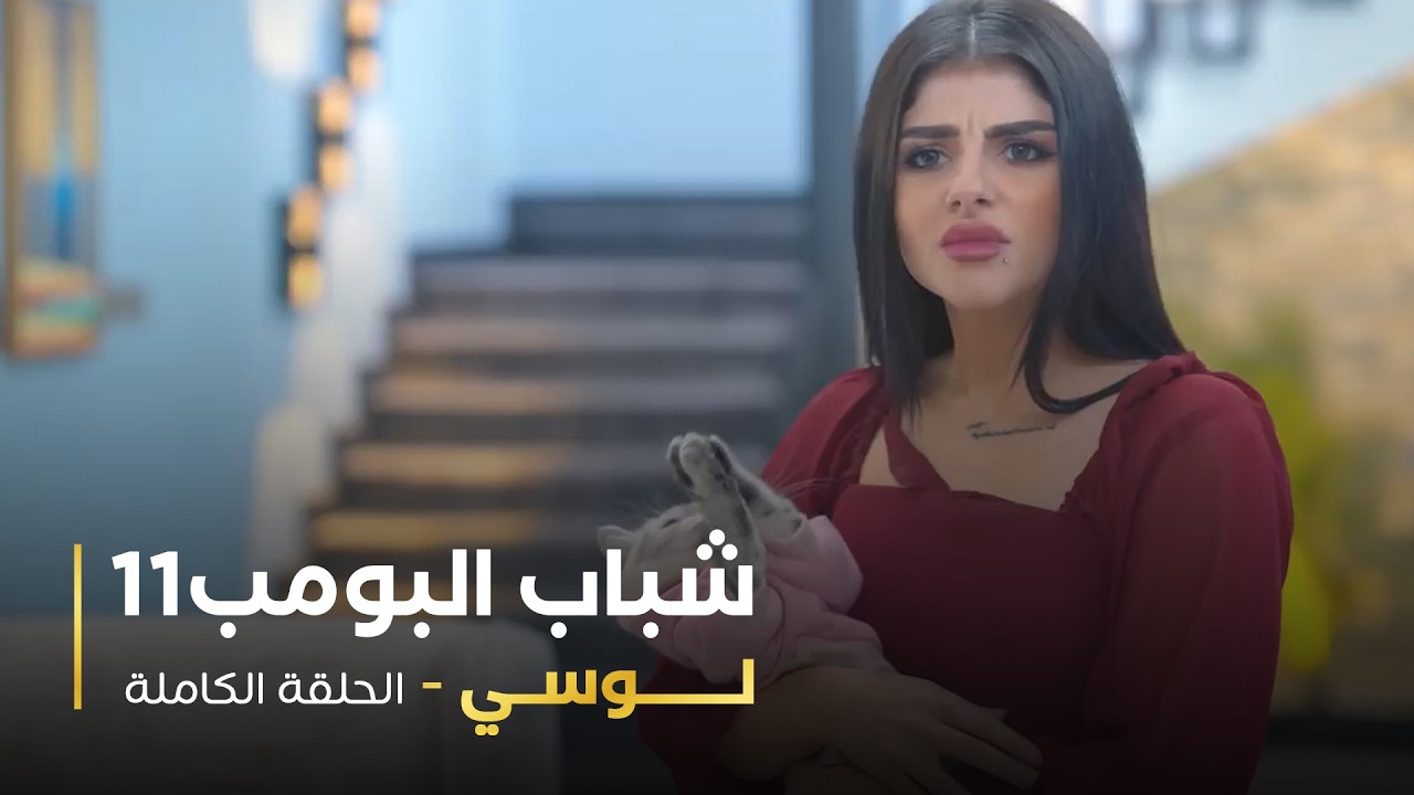 مسلسل شباب البومب - حلقه لوسي