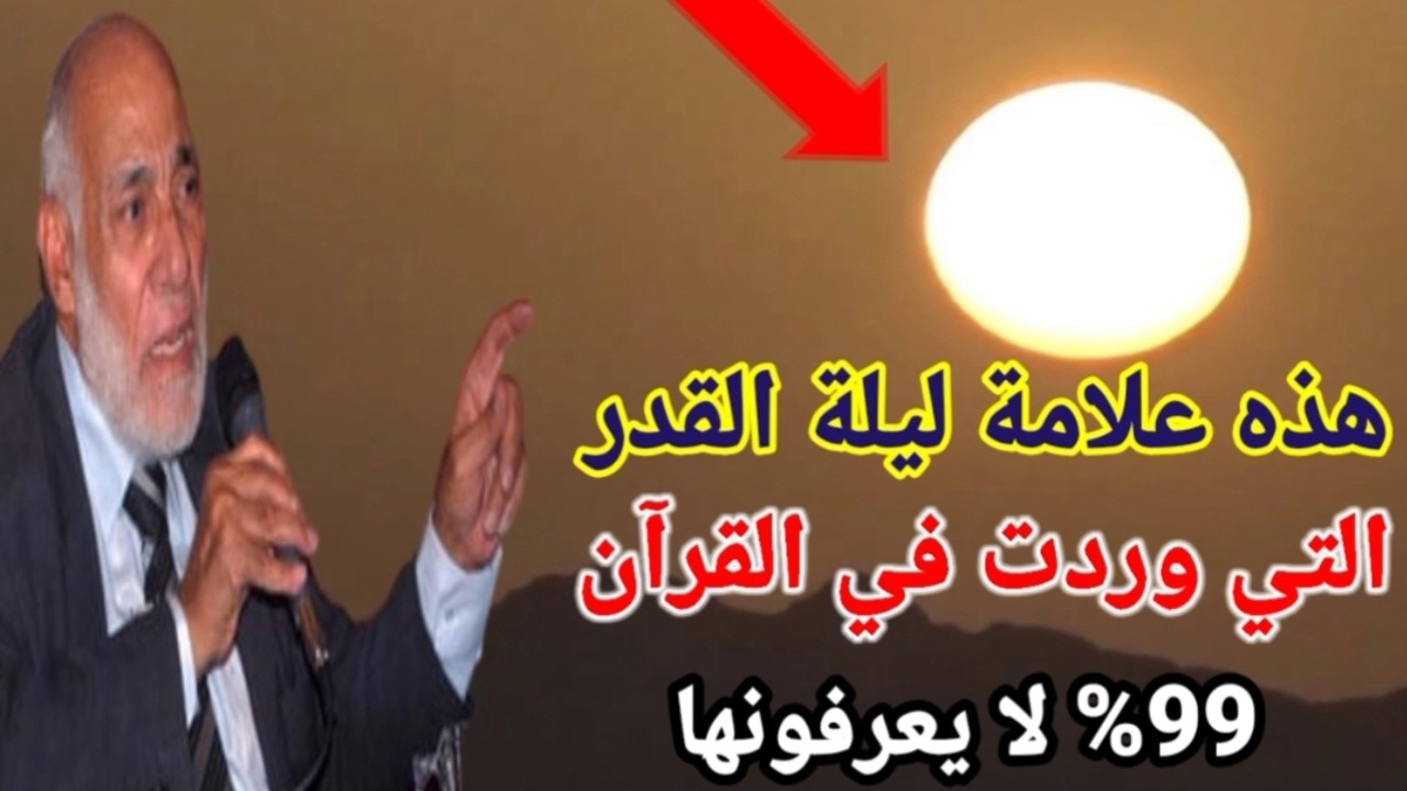 علامة ليلة القدر التي ذكرت في القرآن ولا يعرفها الكثير