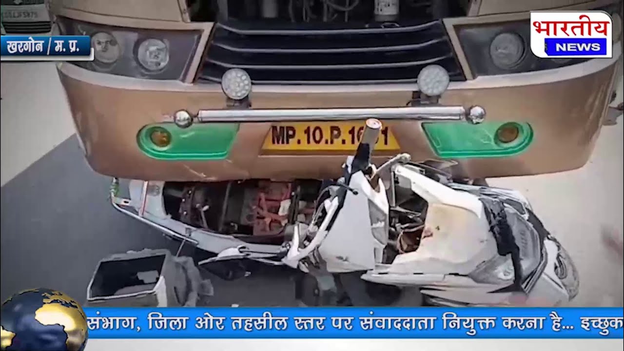 निजी यात्री बस ने ई बाइक को जोरदार टक्कर में ई बाइक सवार व्यक्ति की दर्दनाक मौत हो #khargonenews #bn