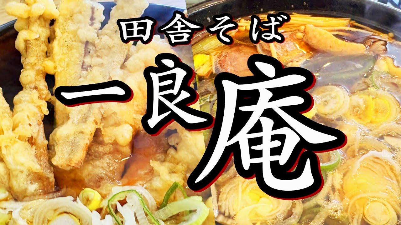 【帯広十勝グルメ】1/8移転オープン!!超極太手打ち田舎蕎麦は実に味わい深かった!!!／田舎そば一良庵