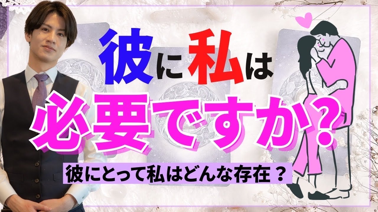 信じていい？彼に私は必要ですか？【タロット王子の恋愛占い🤴】お相手どんな人ですか？💛彼の魅力と長所からあの人の本音を徹底解明💖彼の気持ちを関西弁でお人形がお手紙メッセージ❤️