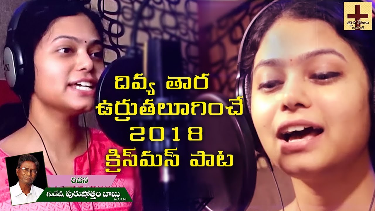 దివ్య తార Divya Tara Latest Christmas Songs | Jesus Songs Telugu | Ramya Behara | Gnana Rekhalu