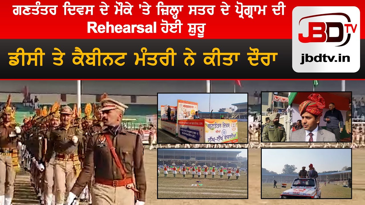 Republic Day Rehearsal Begins: DC & Cabinet Minister Inspect District-Level Program Preparation