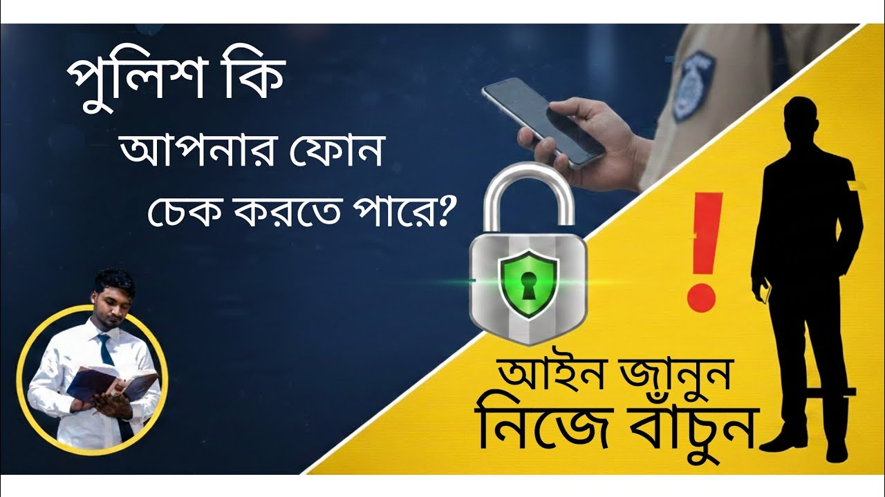 “পুলিশ কি আপনার মোবাইল ফোন চেক করতে পারে? বাংলাদেশে আপনার অধিকার”