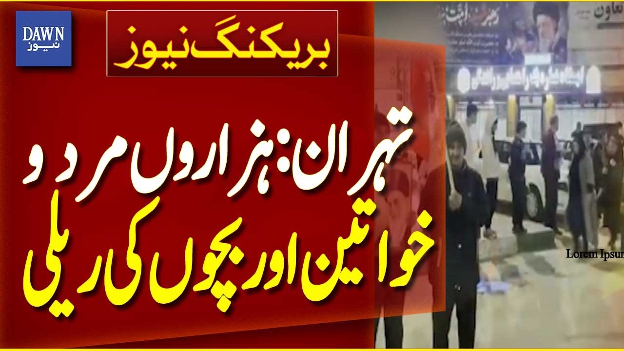 Thousands of Men, Women, and Children Rally in Tehran | Breaking News | Dawn News