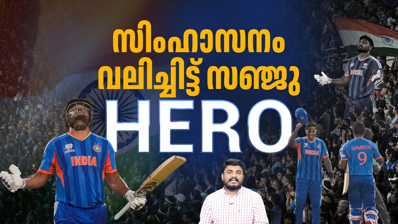 ഇനിയാര് ബെഞ്ചിലിരുത്തും സഞ്ജുവിനെ? വിമര്‍ശകരെ പോലും ആരാധകരാക്കിയ ഇന്നിംങ്‌സ് | Sanju Samson