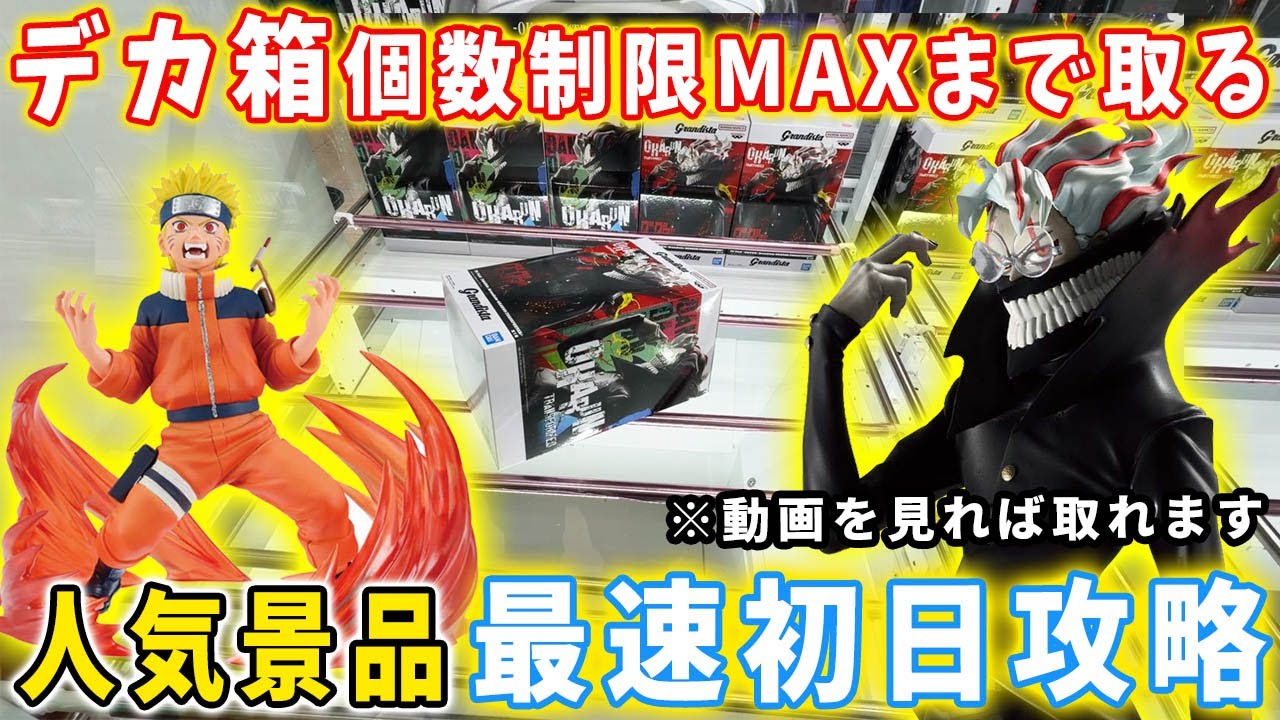 【デカ箱攻略】人気アニメのGrandista オカルンを最速初日攻略に挑んでみました。アイドルマスター ナルト 呪術廻戦 フリーレンなども攻略！【クレーンゲーム 万代書店川越店】