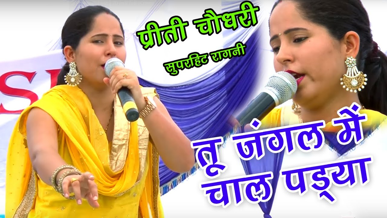 तू जंगल में चाल पड्या || Tu Jungle Me Chaal Padya || Preety Choudhary Latest Ragni || NDJ Music
