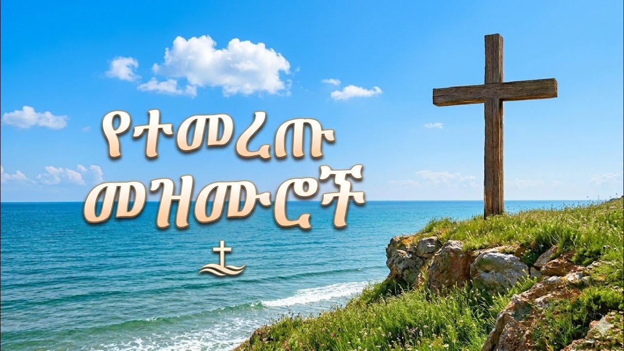 ረጋ ያሉ የተመረጡ በለሊትና በማለዳ ሚሰሙ የምስጋና መዝሙሮች @Elizatubeኤሊዛቲዩብ