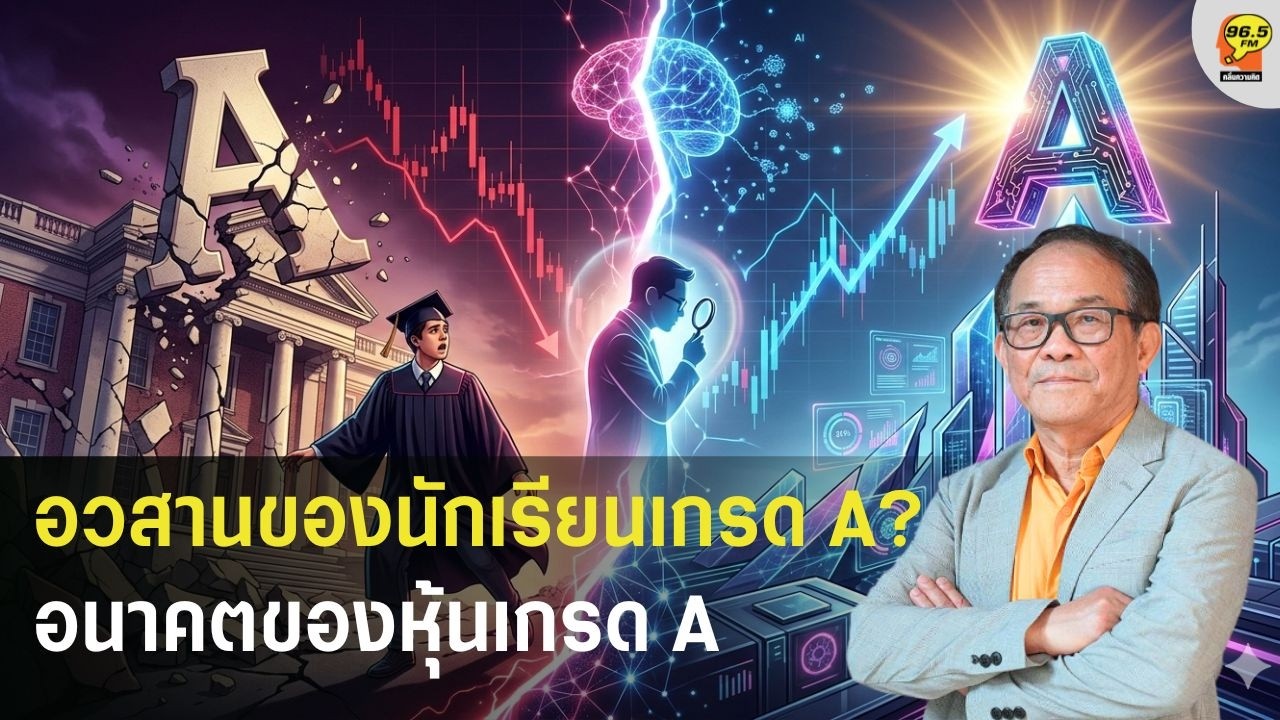 [2.03.2026] อวสานของนักเรียนเกรด A อนาคตของหุ้นเกรด A