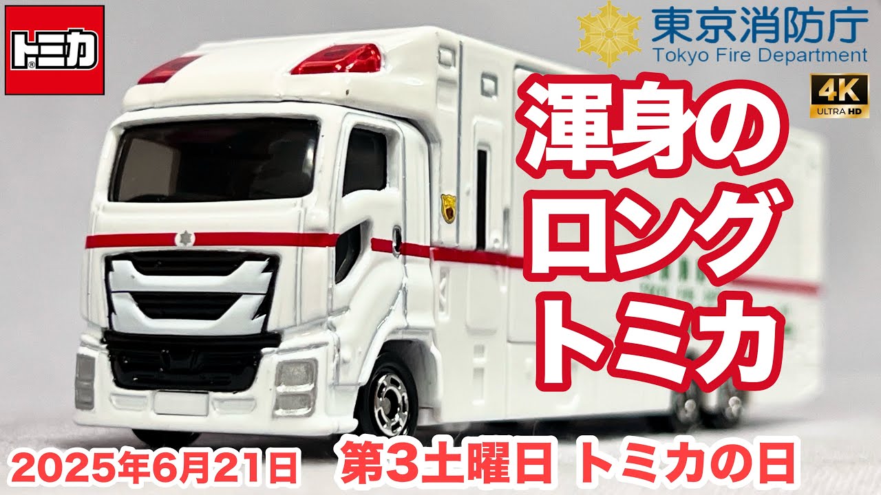 渾身のロングトミカ スーパーアンビュランス 144 東京消防庁 傷病者室左右拡幅 救急車 緊急車両 いすゞ ギガ  開封 レビュー アップ撮影 ミニカー