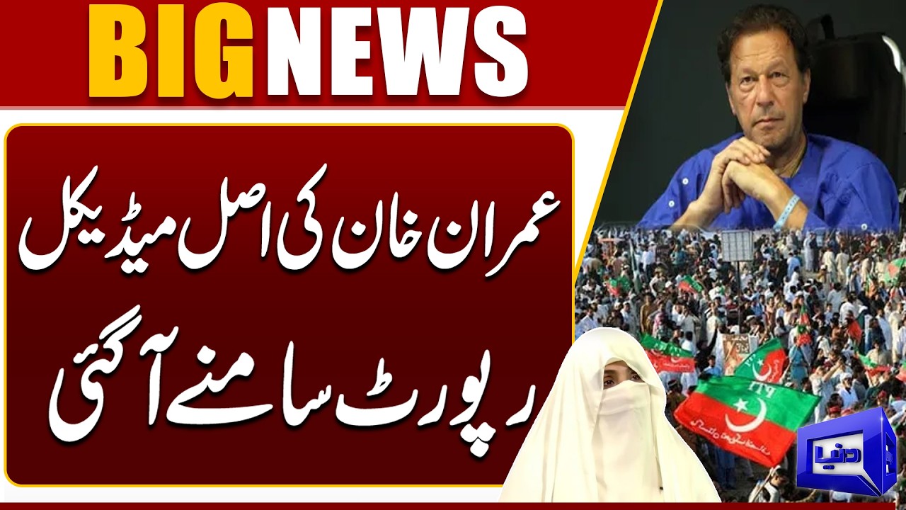 Imran Khan Health Updates | Eye Infection Increase | Medical Report Revealed | Dunya News