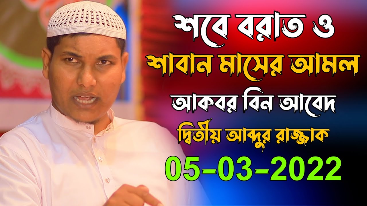 শবে বরাত ও শাবান মাসের আমল | আকবর বিন আবেদ | Akbor Bin Abed | Sheikh Abdur Razzaq Bin Yusuf