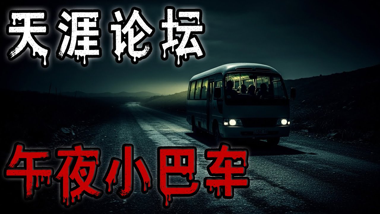 天涯论坛午夜小巴车|租到的凶宅|在泰国留学奇遇|外婆撞鬼|鬼故事#助眠故事 #恐怖故事 #解压故事 #佛牌 #泰国 #亲身经历 #睡前故事 #遇鬼 #天津#horror #ghost #電影