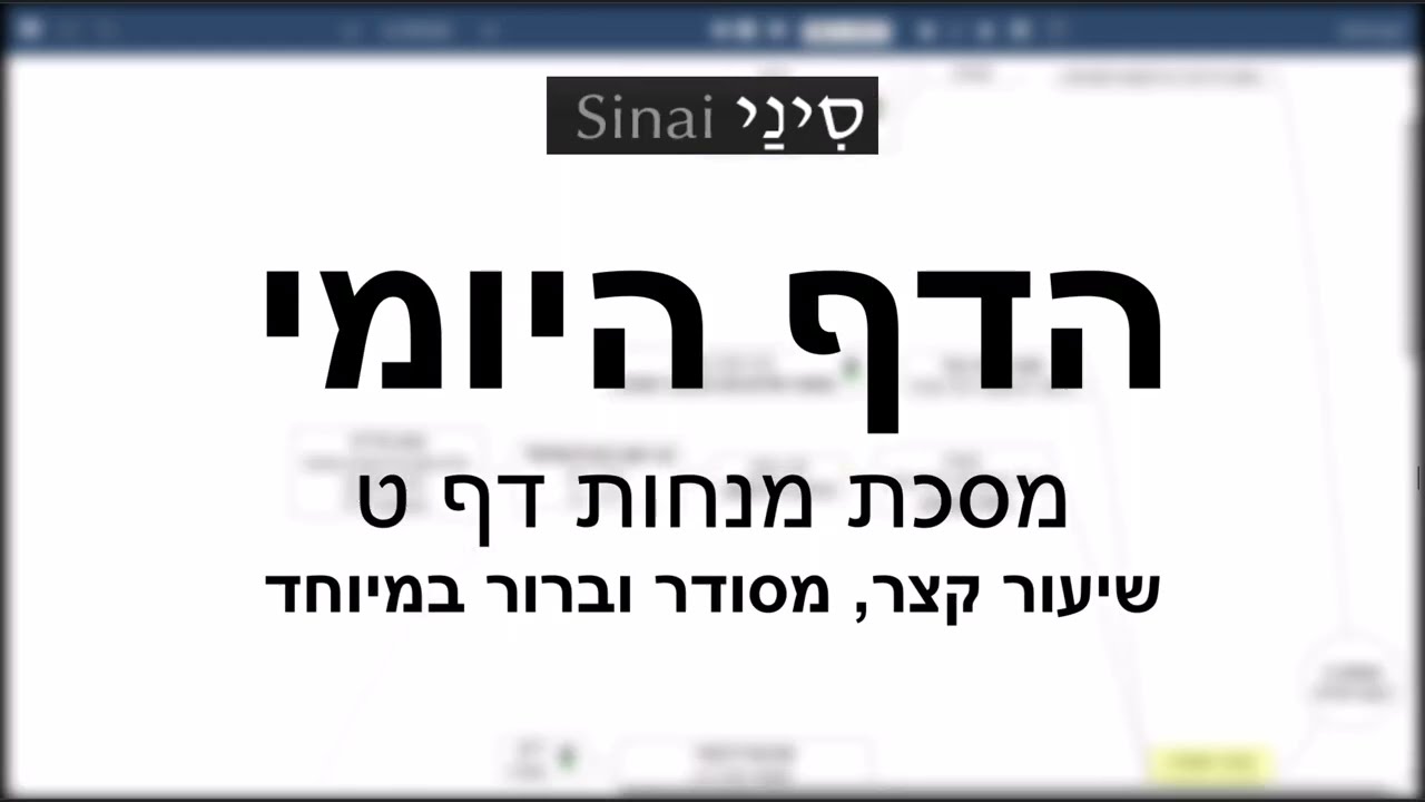 הדף היומי של אתר סיני - מנחות דף ט - שיעור קצר וברור במיוחד מאת אורי בריליאנט