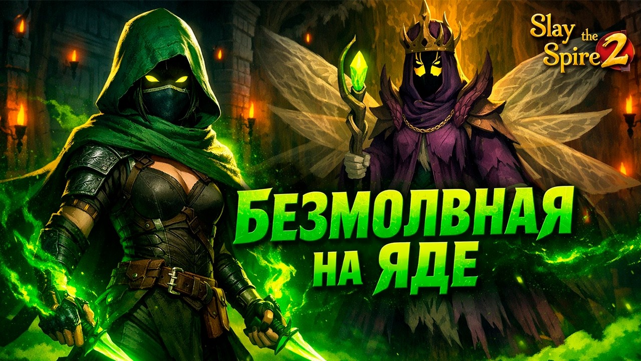 БЕЗМОЛВНАЯ НА ЯДЕ НЕ ЧУВСТВУЕТ КОРОЛЕВУ | Slay th Spire 2
