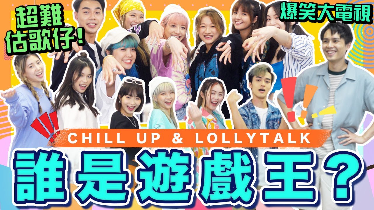 【估歌仔】Chill Up大戰Lolly Talk🍭 史上最多美女既綜藝？阿妹最愛整蠱隊友？超Kam大電視 猜歌大賽