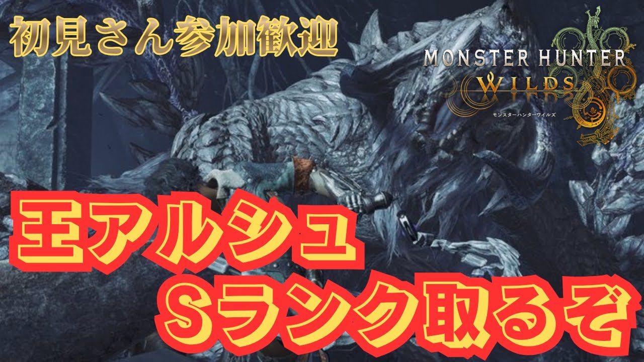 【2026.3.20　モンハンワイルズ参加型】　王アルシュベルドのチャレクエ挑戦＆イベクエ⚔　お手伝いお願いします✨