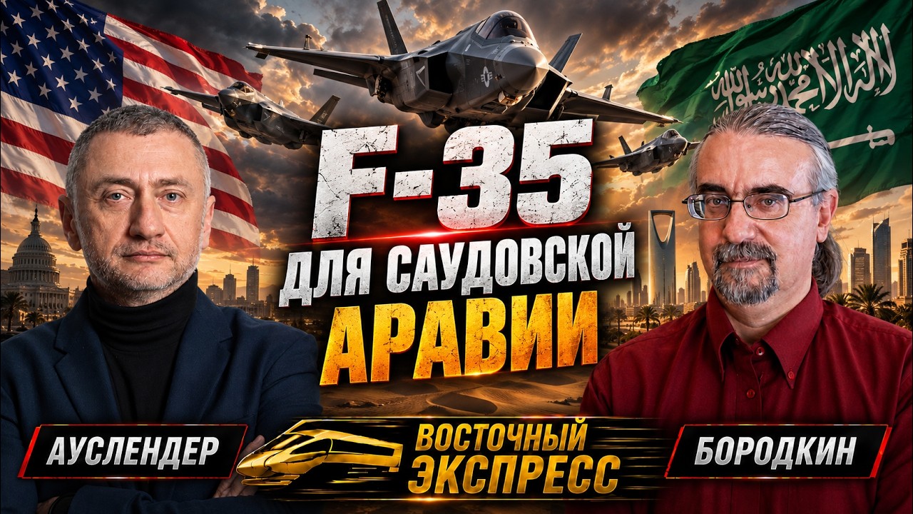 ВЭКС №42 [ АУСЛЕНДЕР / БОРОДКИН ] Саудиты и 