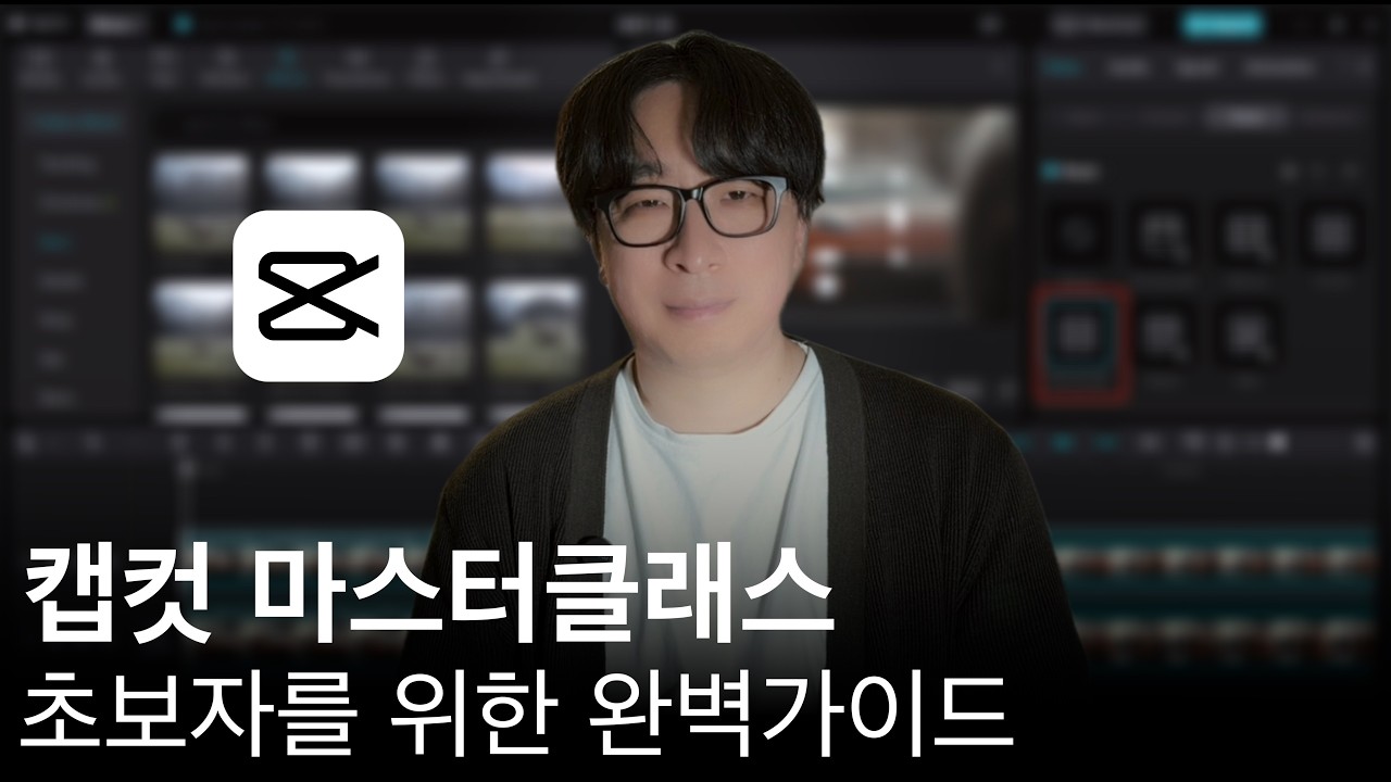 이 영상은 당신을 편집자로 만듭니다 (캡컷 2026 마스터 가이드)