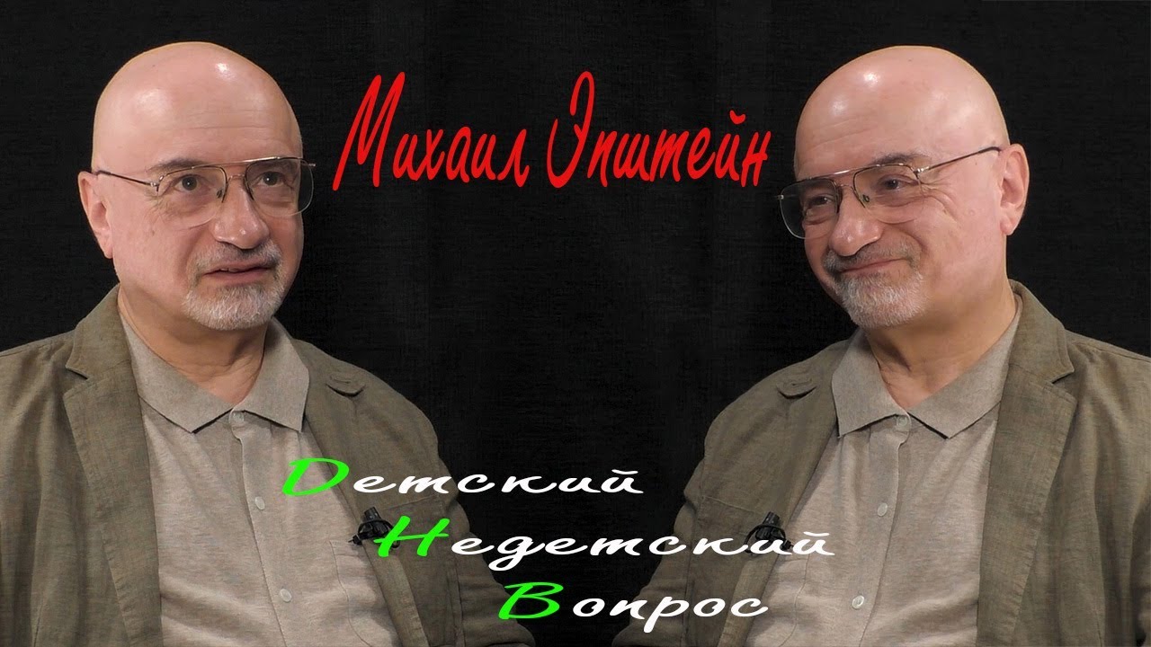 Философ Михаил Эпштейн в программе 