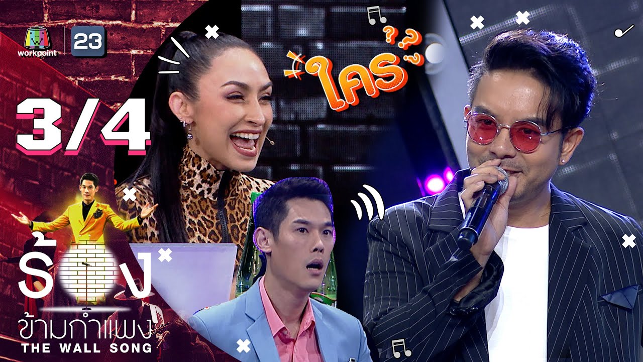 The Wall Song ร้องข้ามกำแพง | EP.29 | กวาง AB normal | 25 มี.ค. 64  [3/4]