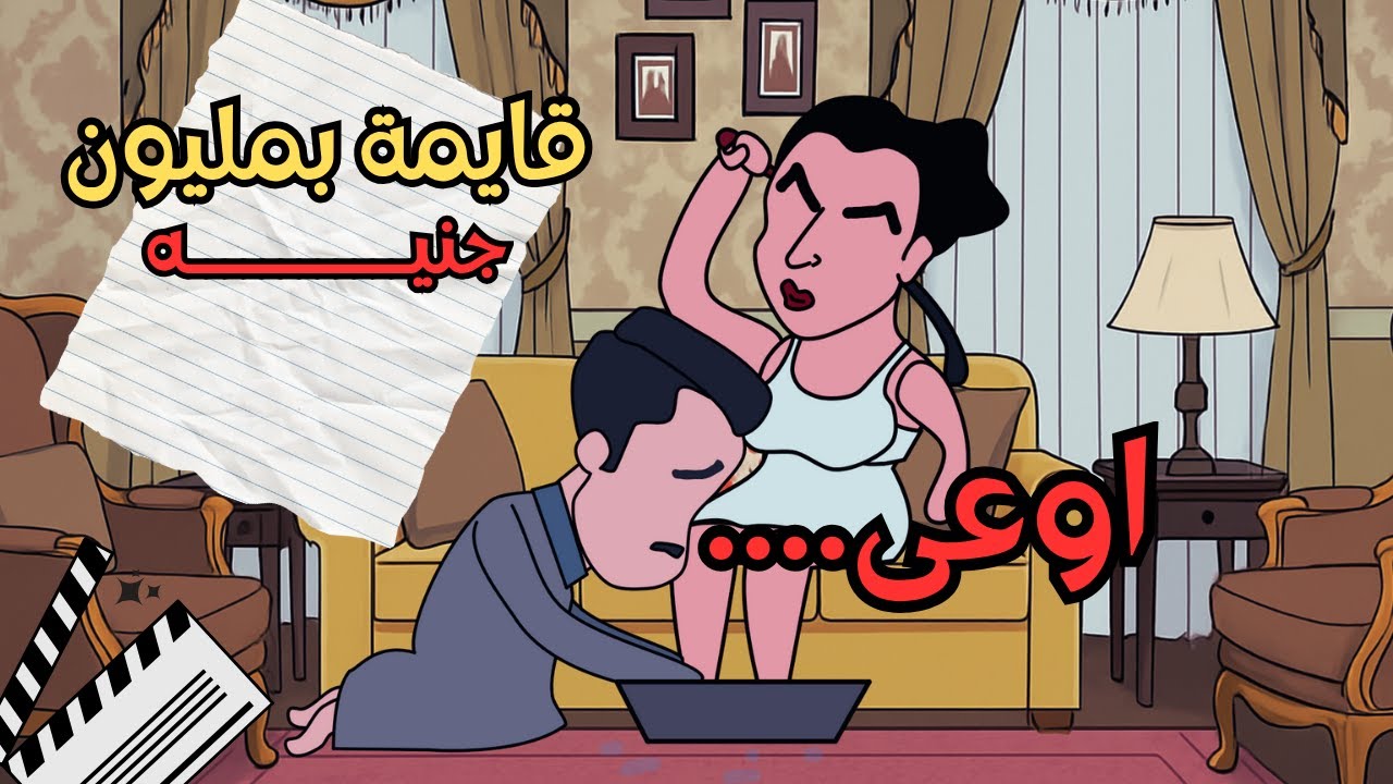 لما تمضى ع قايمة بمليوووون جنيه